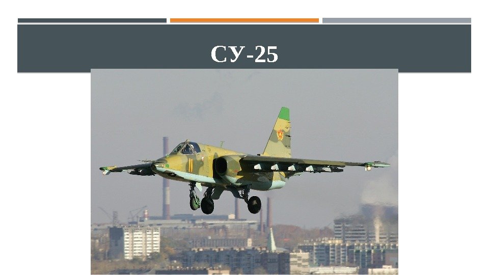 СУ-25 