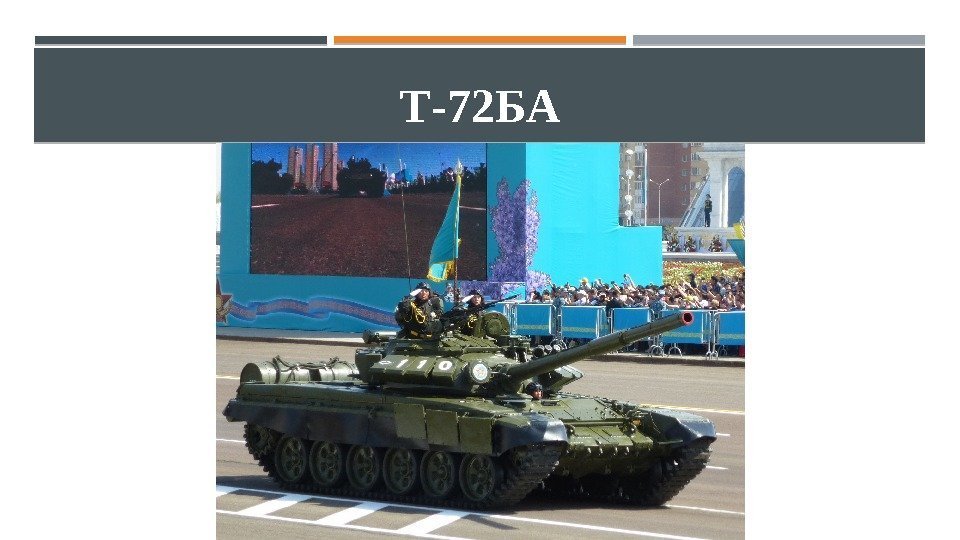 Т-72 БА 