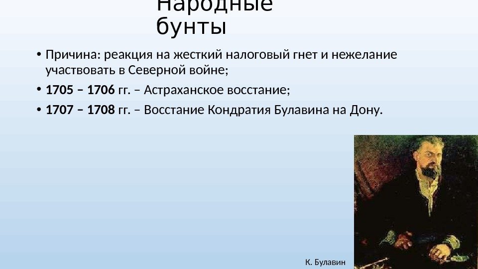 Народные бунты • Причина: реакция на жесткий налоговый гнет и нежелание участвовать в Северной