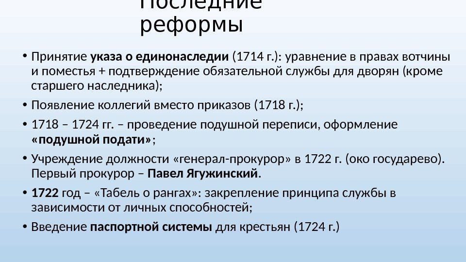 Последние реформы • Принятие указа о единонаследии (1714 г. ): уравнение в правах вотчины