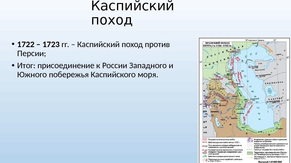 Каспийский поход • 1722 – 1723 гг. – Каспийский поход против Персии;  •