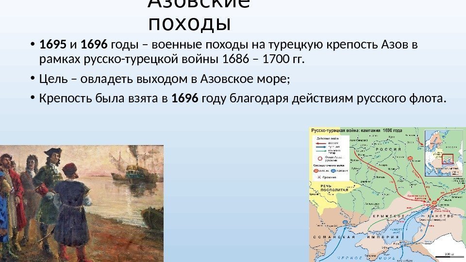 Азовские походы • 1695 и 1696 годы – военные походы на турецкую крепость Азов