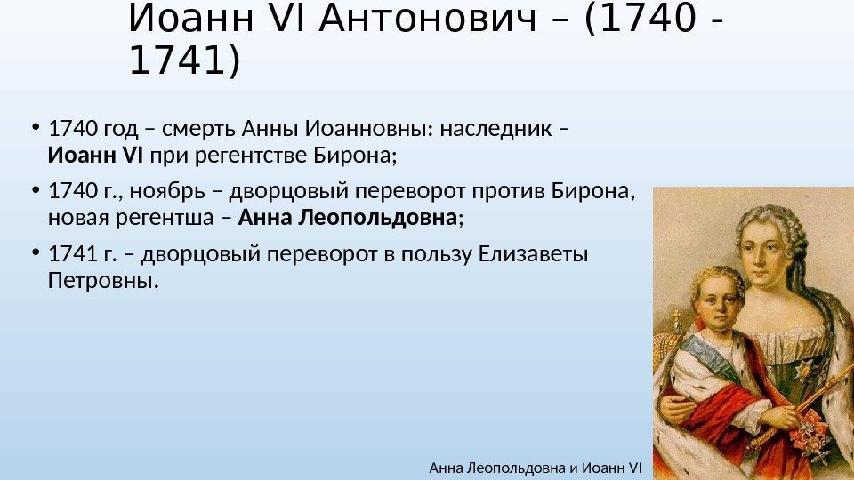 Иоанн VI Антонович – (1740 - 1741) • 1740 год – смерть Анны Иоанновны: