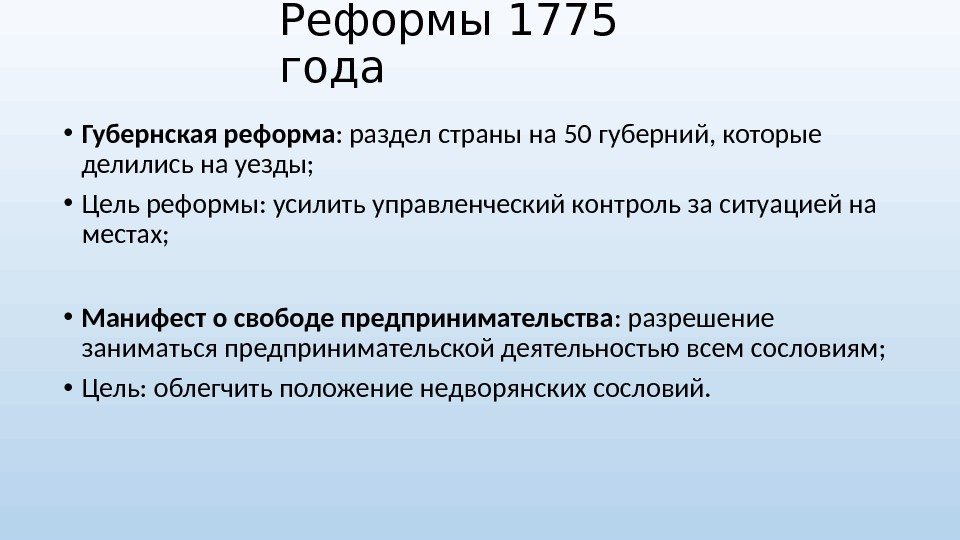 Реформы 1775 года • Губернская реформа : раздел страны на 50 губерний, которые делились