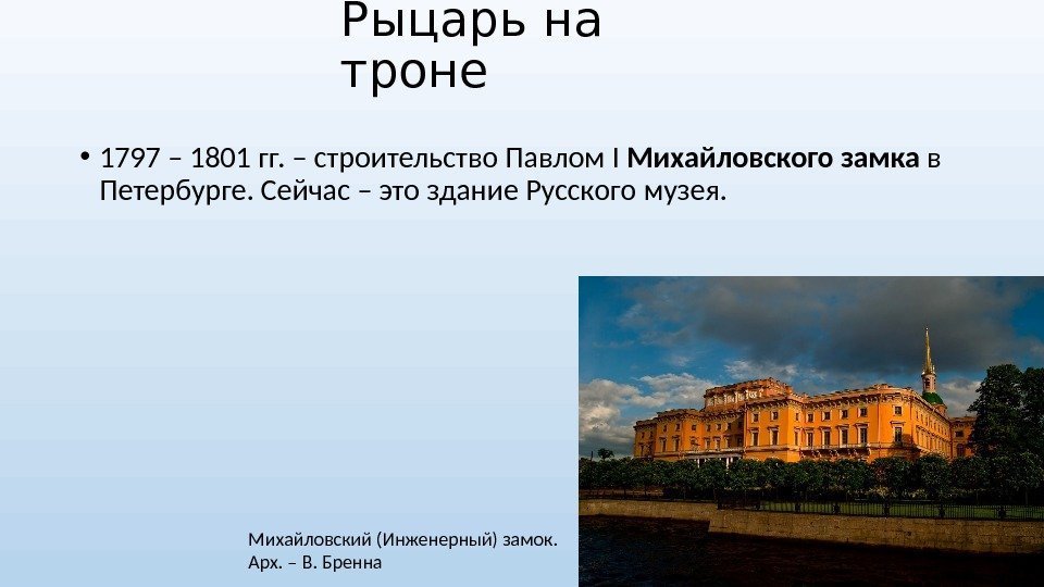 Рыцарь на троне • 1797 – 1801 гг. – строительство Павлом I Михайловского замка