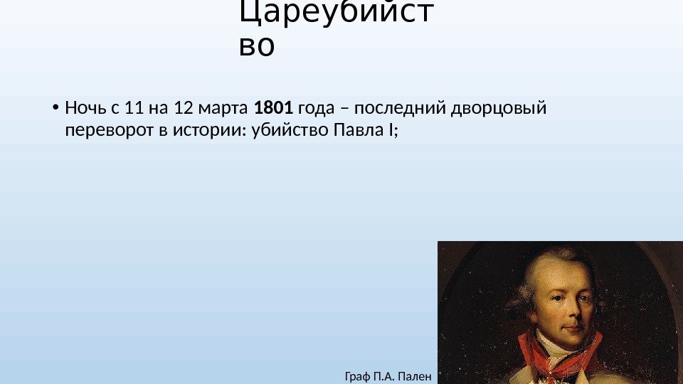 Цареубийст во • Ночь с 11 на 12 марта 1801 года – последний дворцовый