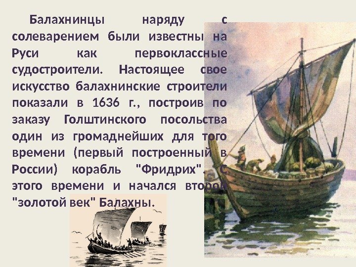 Балахнинцы наряду с солеварением были известны на Руси как первоклассные судостроители.  Настоящее свое