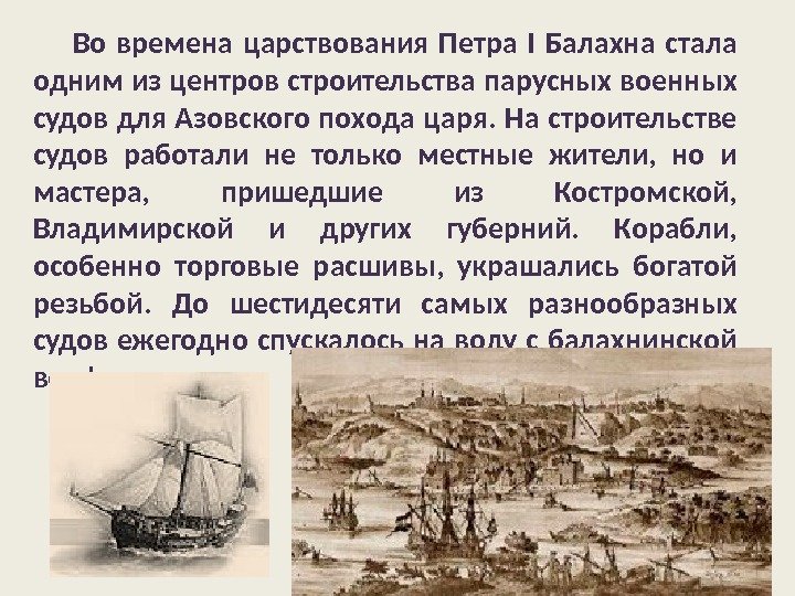 Во времена царствования Петра I Балахна стала одним из центров строительства парусных военных судов