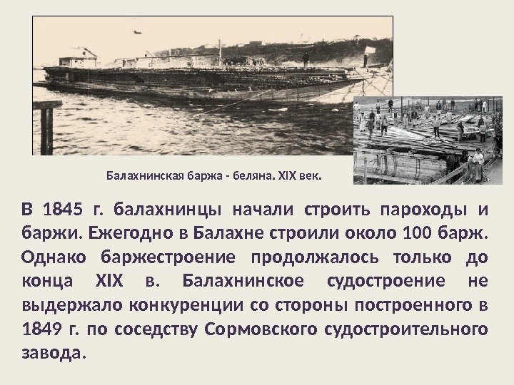 Балахнинская баржа - беляна. XIX век. В 1845 г.  балахнинцы начали строить пароходы