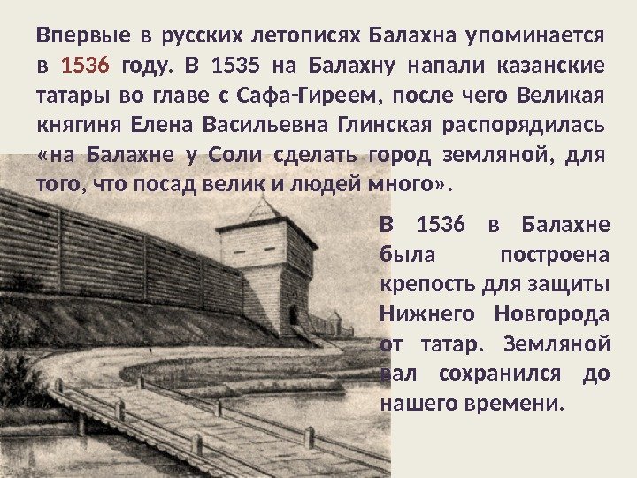 В 1536 в Балахне была построена крепость для защиты Нижнего Новгорода от татар. 