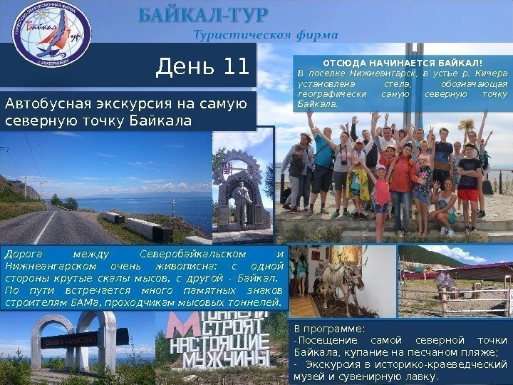 День 11 Автобусная экскурсия на самую северную точку Байкала ОТСЮДА НАЧИНАЕТСЯ БАЙКАЛ! В поселке