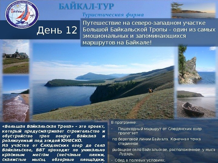  « Большая Байкальская Тропа»  – это проект,  который предусматривает строительство и