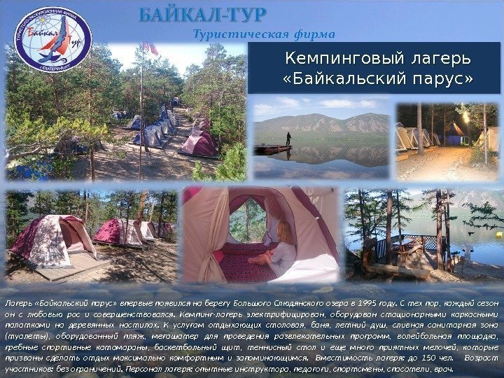 Кемпинговый лагерь «Байкальский парус» Лагерь «Байкальский парус» впервые появился на берегу Большого Слюдянского озера