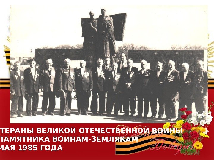  ВЕТЕРАНЫ ВЕЛИКОЙ ОТЕЧЕСТВЕННОЙ ВОЙНЫ У ПАМЯТНИКА ВОИНАМ-ЗЕМЛЯКАМ 9 МАЯ 1985 ГОДА 