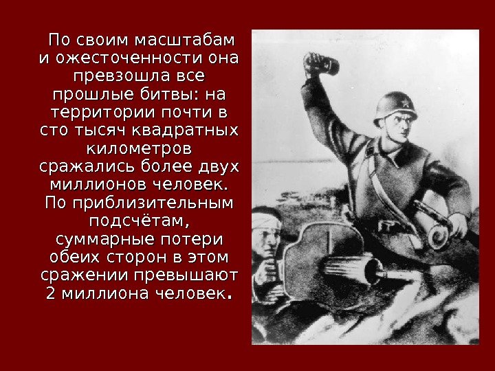    По своим масштабам и ожесточенности она превзошла все прошлые битвы: на