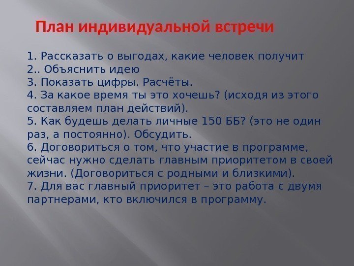 План индивидуальной встречи 1. Рассказать о выгодах, какие человек получит 2. . Объяснить идею