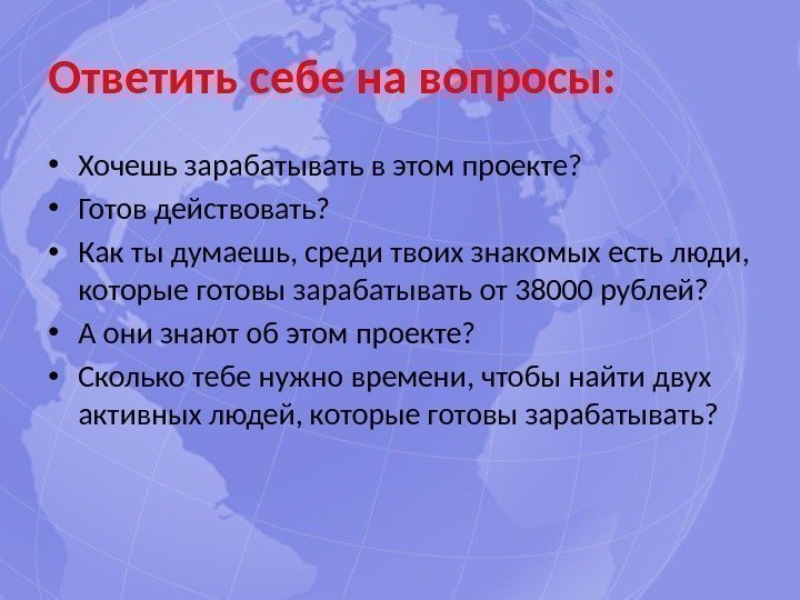 Ответить себе на вопросы:  • Хочешь зарабатывать в этом проекте?  • Готов