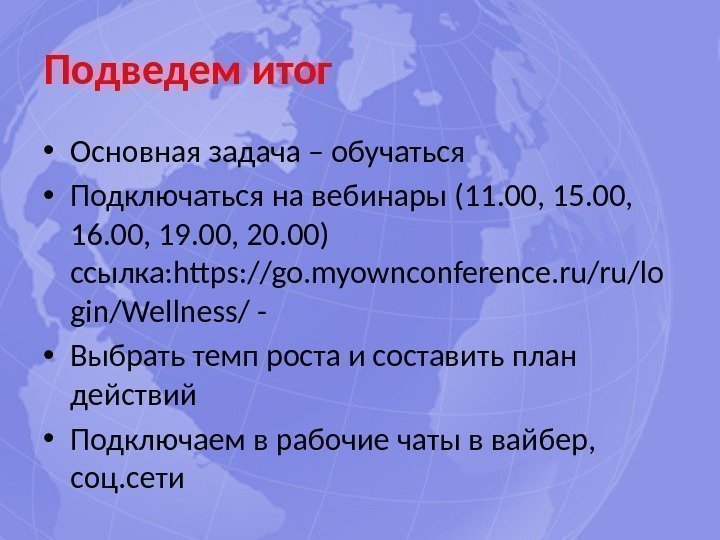 Подведем итог • Основная задача – обучаться • Подключаться на вебинары (11. 00, 15.