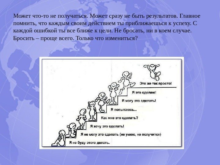 Может что-то не получаться. Может сразу не быть результатов. Главное помнить, что каждым своим