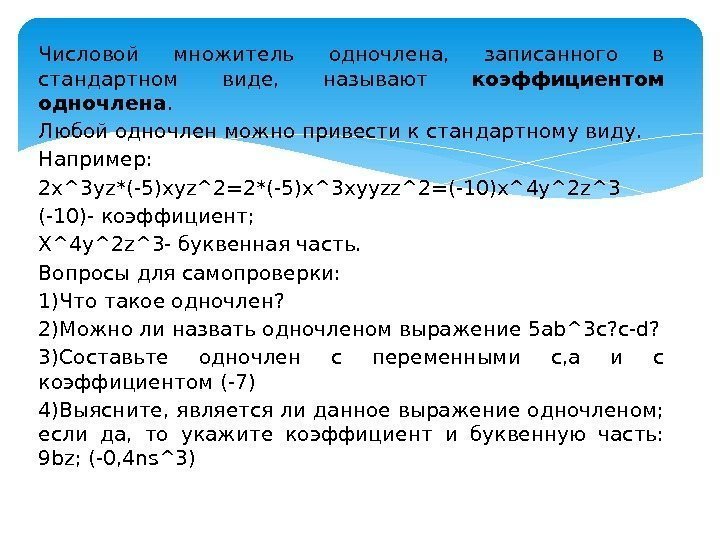 Числовой множитель одночлена,  записанного в стандартном виде,  называют коэффициентом одночлена. Любой одночлен