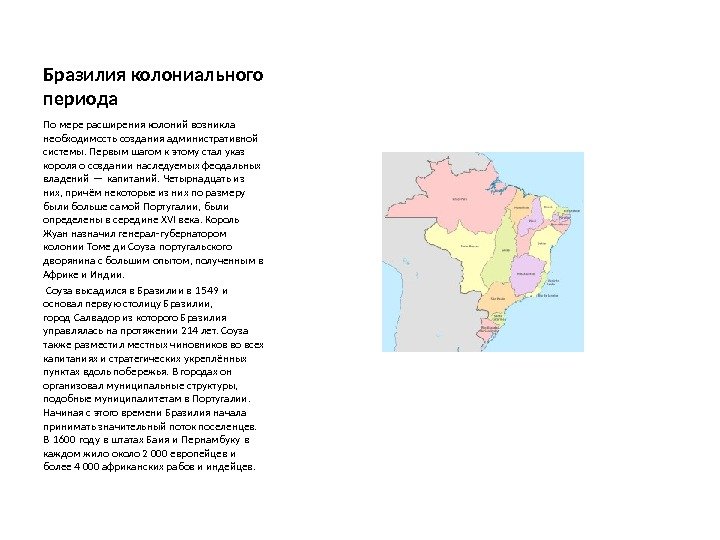 Бразилия колониального периода По мере расширения колоний возникла необходимость создания административной системы. Первым шагом