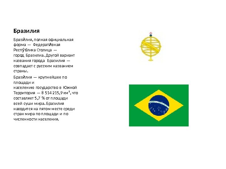 Бразилия Браз лия, полная официальная ии форма — Федерат вная  ии  Респ
