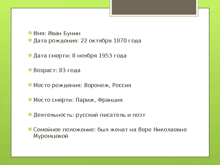  Имя: Иван Бунин Дата рождения: 22 октября 1870 года Дата смерти: 8 ноября