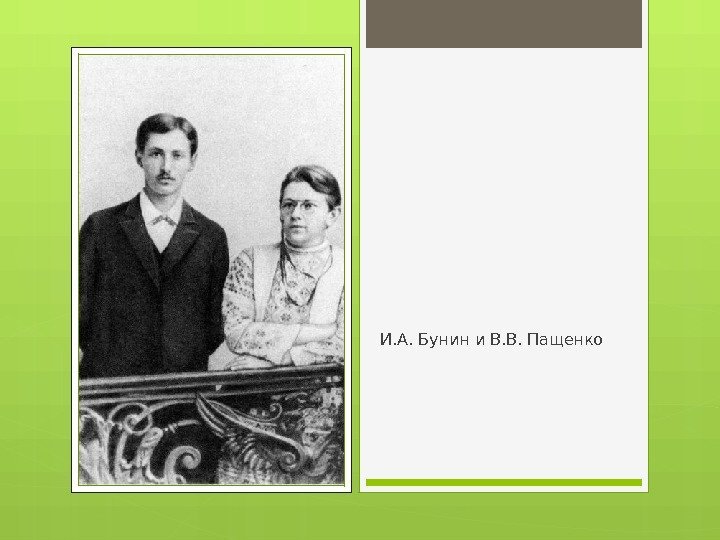 И. А. Бунин и В. В. Пащенко     