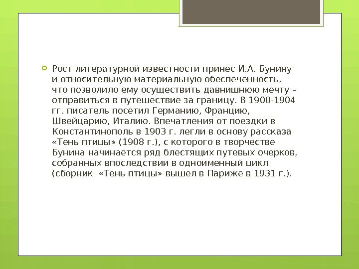  Рост литературной известности принес И. А. Бунину и относительную материальную обеспеченность,  что