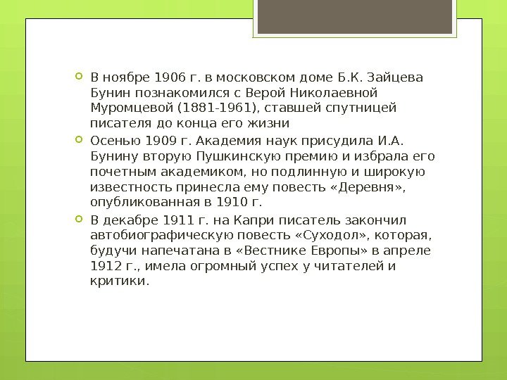  В ноябре 1906 г. в московском доме Б. К. Зайцева Бунин познакомился с