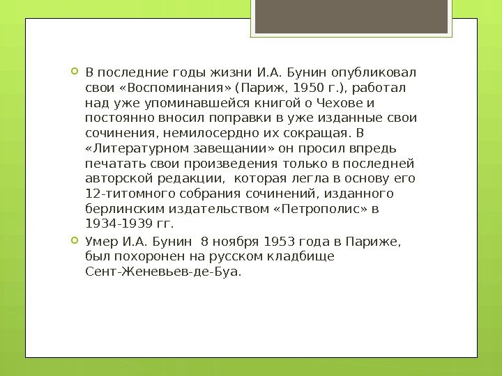  В последние годы жизни И. А. Бунин опубликовал свои «Воспоминания» (Париж, 1950 г.