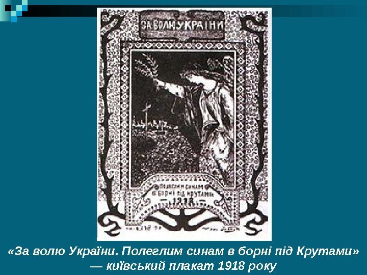  «За волю України. Полеглим синам в борні під Крутами»  — київський плакат