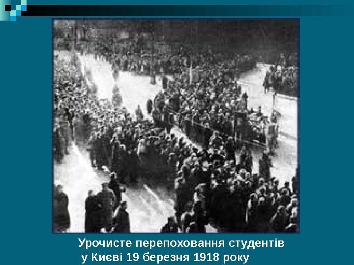Урочисте перепоховання студентів  у Києві 19 березня 1918 року 