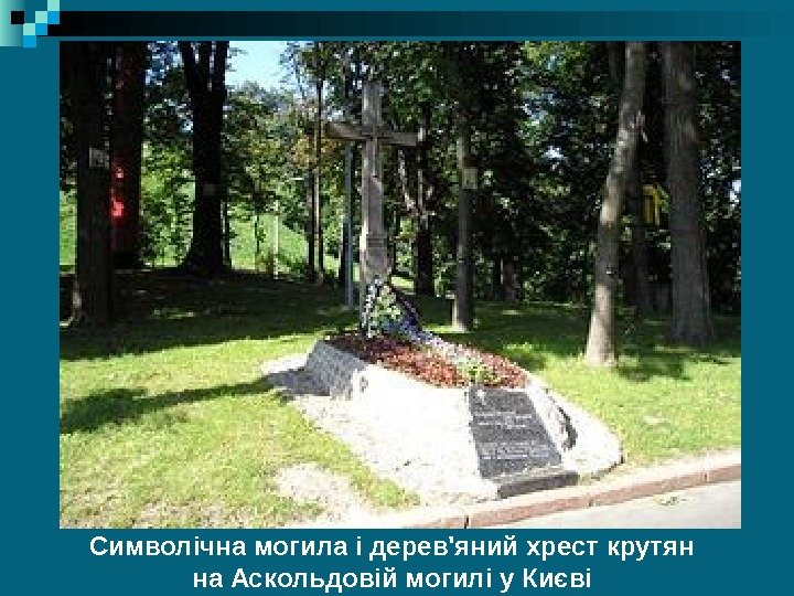 Символічна могила і дерев'яний хрест крутян на Аскольдовій могилі у Києві 