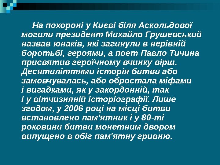    На похороні у Києві біля Аскольдової могили президент Михайло Грушевський назвав