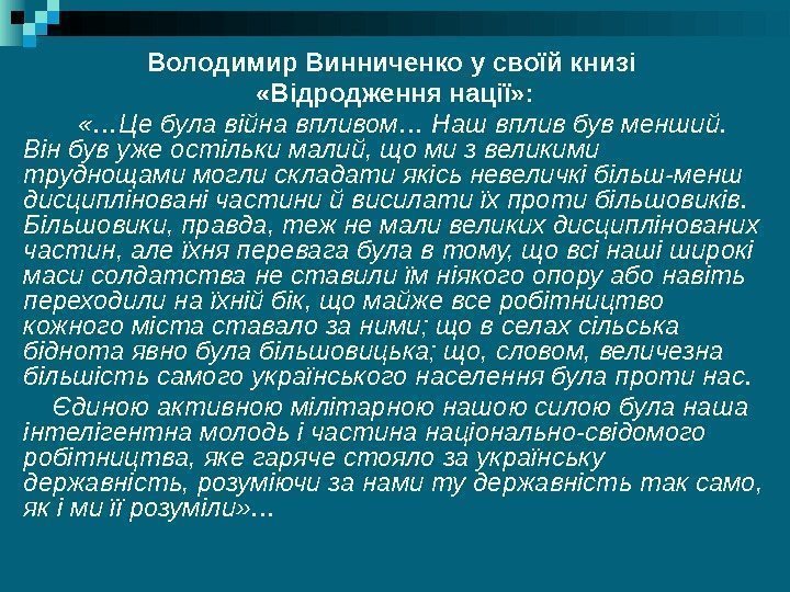 Володимир Винниченко у своїй книзі  «Відродження нації» :   «…Це була війна
