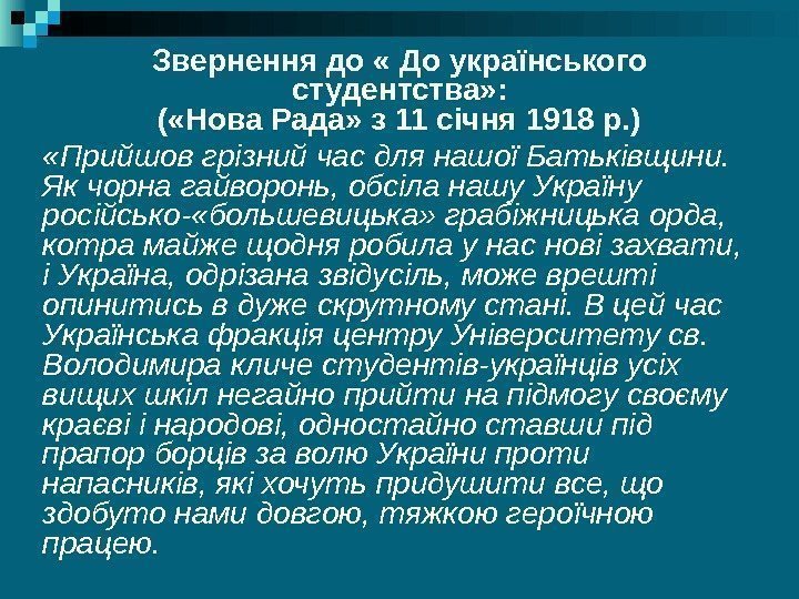 Звернення до « До українського студентства» : ( «Нова Рада» з 11 січня 1918