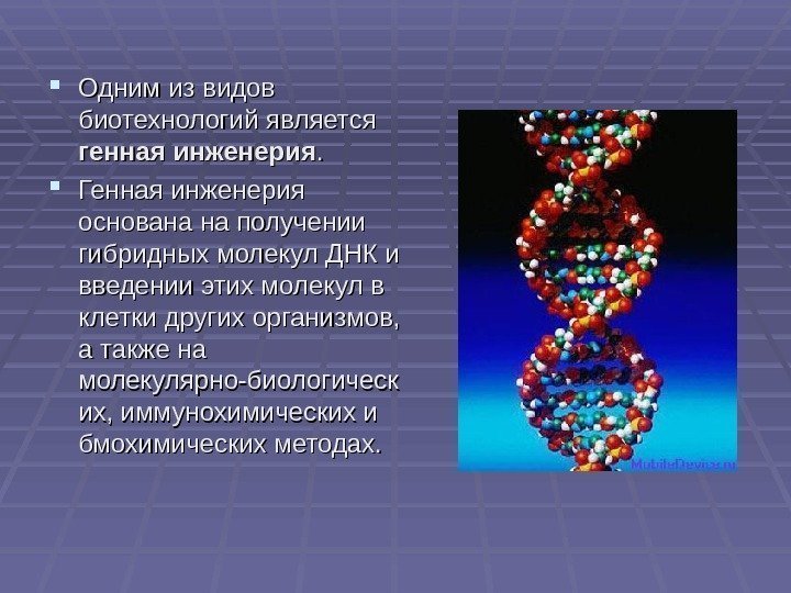  Одним из видов биотехнологий является генная инженерия. .  Генная инженерия основана на