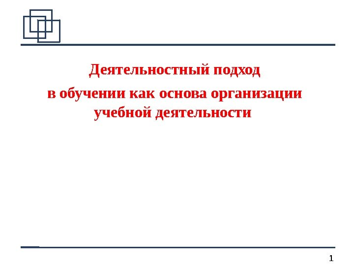 1 Деятельностный подход в обучении как основа организации учебной деятельности 