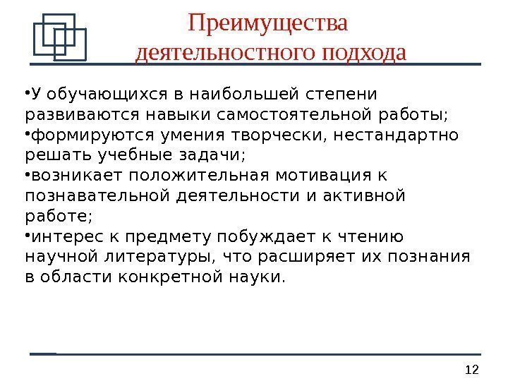 12 • У обучающихся в наибольшей степени развиваются навыки самостоятельной работы;  • формируются