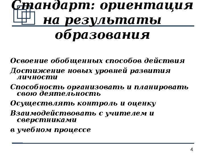 4 Стандарт: ориентация на результаты образования Освоение обобщенных способов действия Достижение новых уровней развития