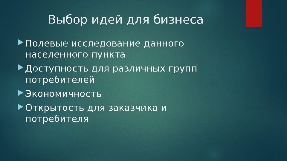 Выбор идей для бизнеса Полевые исследование данного населенного пункта Доступность для различных групп потребителей