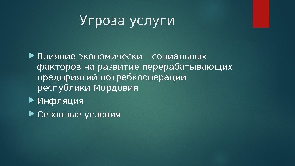 Угроза услуги  Влияние экономически – социальных факторов на развитие перерабатывающих предприятий потребкооперации республики