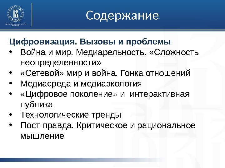 Содержание Цифровизация. Вызовы и проблемы • Война и мир. Медиарельность.  «Сложность неопределенности» 