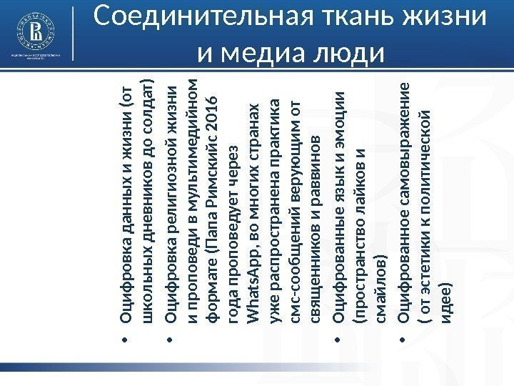 Соединительная ткань жизни и медиа люди • О ц и ф р о в