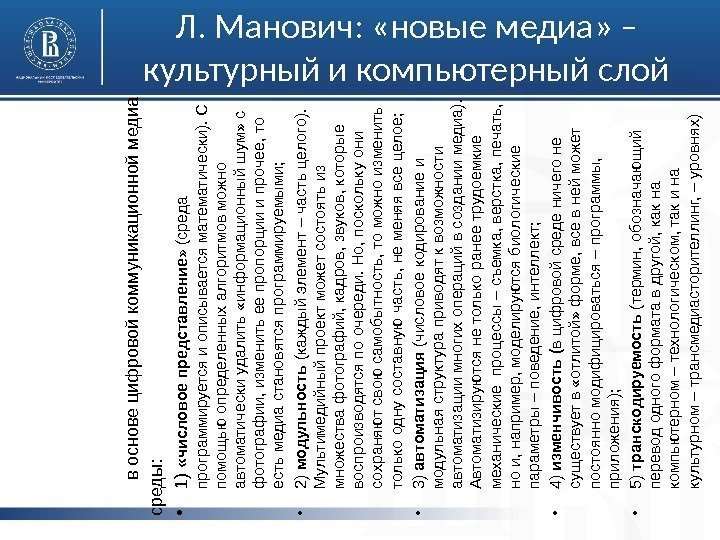 Л. Манович:  «новые медиа» – культурный и компьютерный слойв основе ц иф ровой