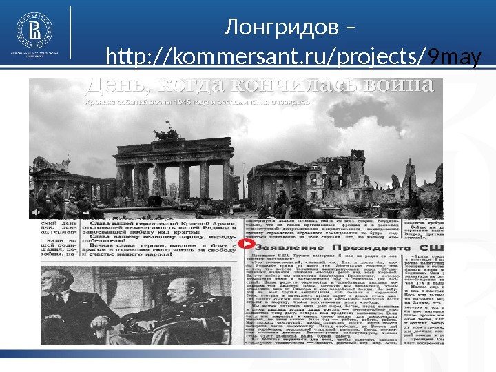 Лонгридов – http: //kommersant. ru/projects/ 9 may 