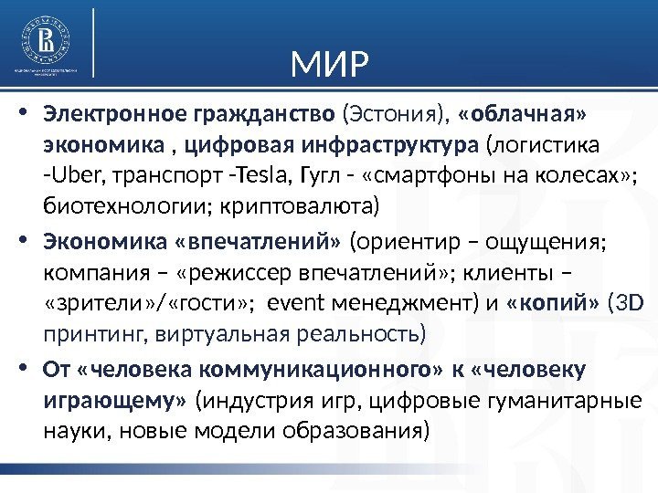 МИР • Электронное гражданство (Эстония),  «облачная»  экономика ,  цифровая инфраструктура (логистика