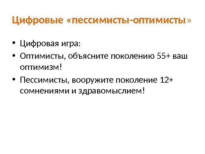 Цифровые «пессимисты-оптимисты »  • Цифровая игра:  • Оптимисты, объясните поколению 55+ ваш