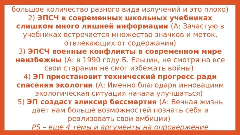 1) ЭПСЧ дети проводят слишком много времени за компьютером (А: Компьютер сам по себе